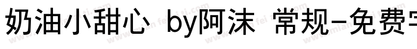 奶油小甜心 by阿沫 常规字体转换
